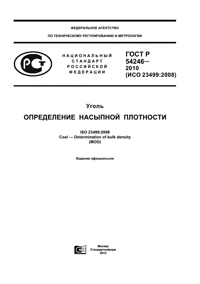 ГОСТ Р 54246-2010,  1.