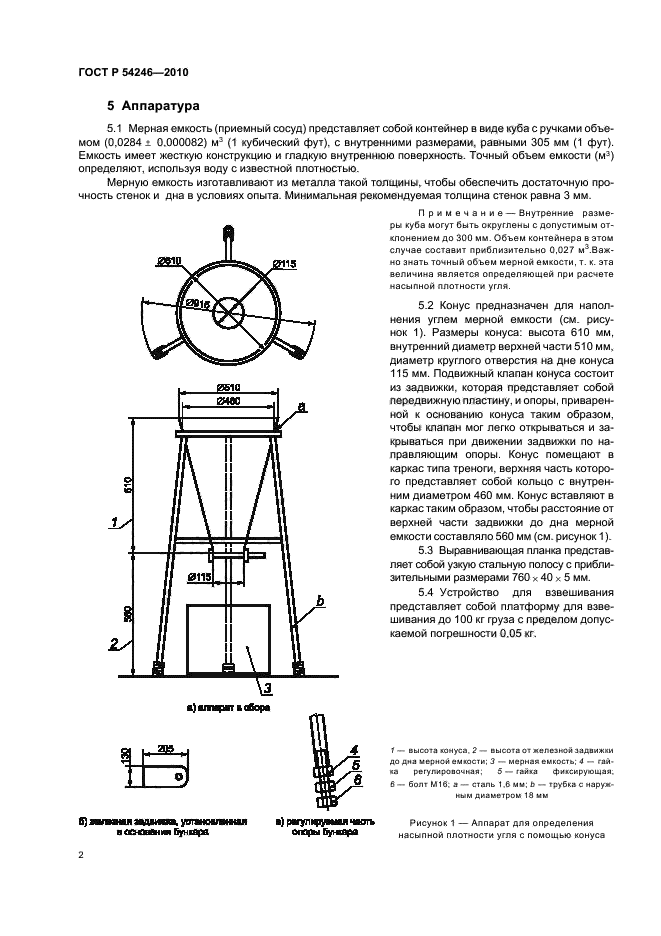 ГОСТ Р 54246-2010,  6.