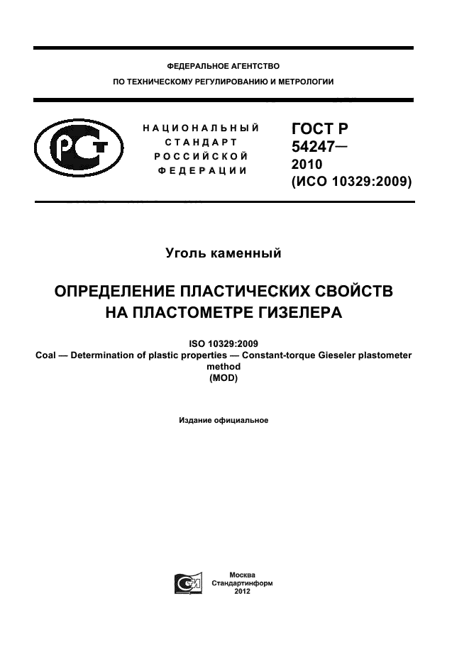 ГОСТ Р 54247-2010,  1.