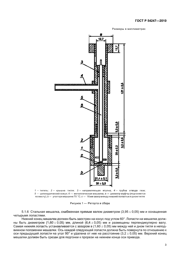 ГОСТ Р 54247-2010,  5.