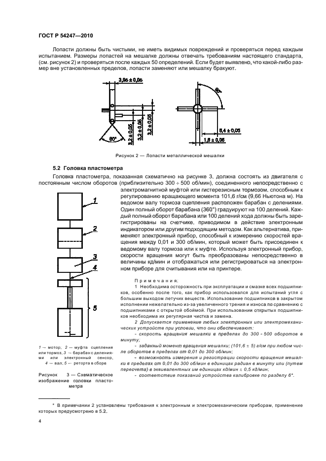 ГОСТ Р 54247-2010,  6.