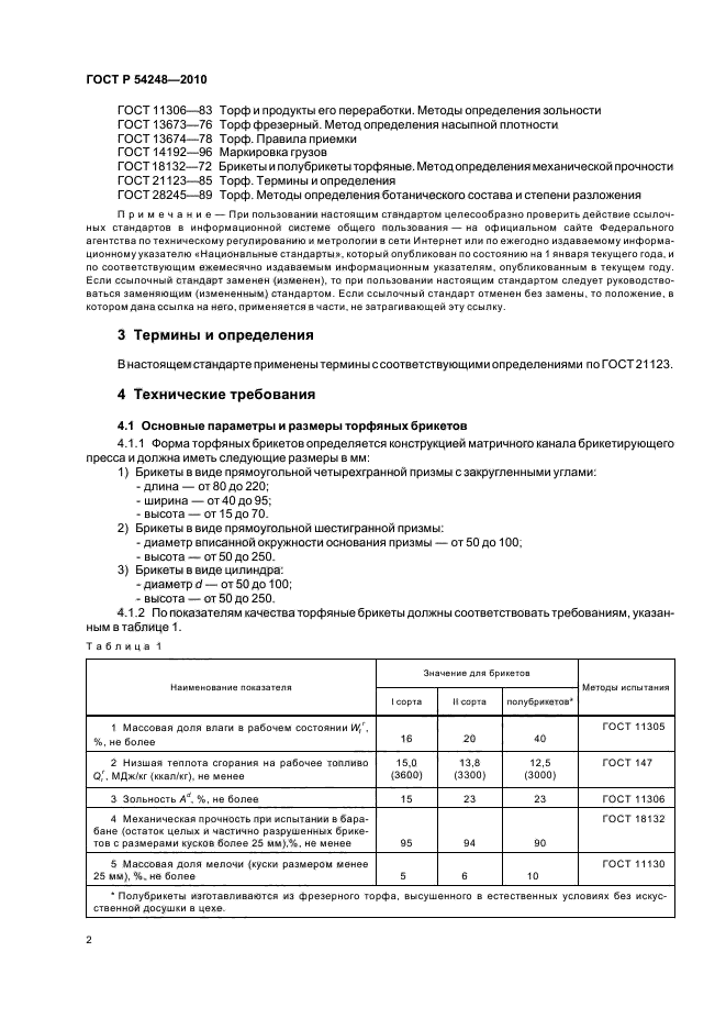 ГОСТ Р 54248-2010,  6.