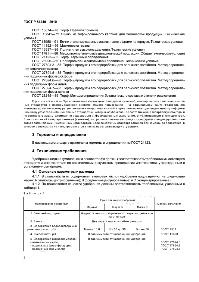 ГОСТ Р 54249-2010,  6.