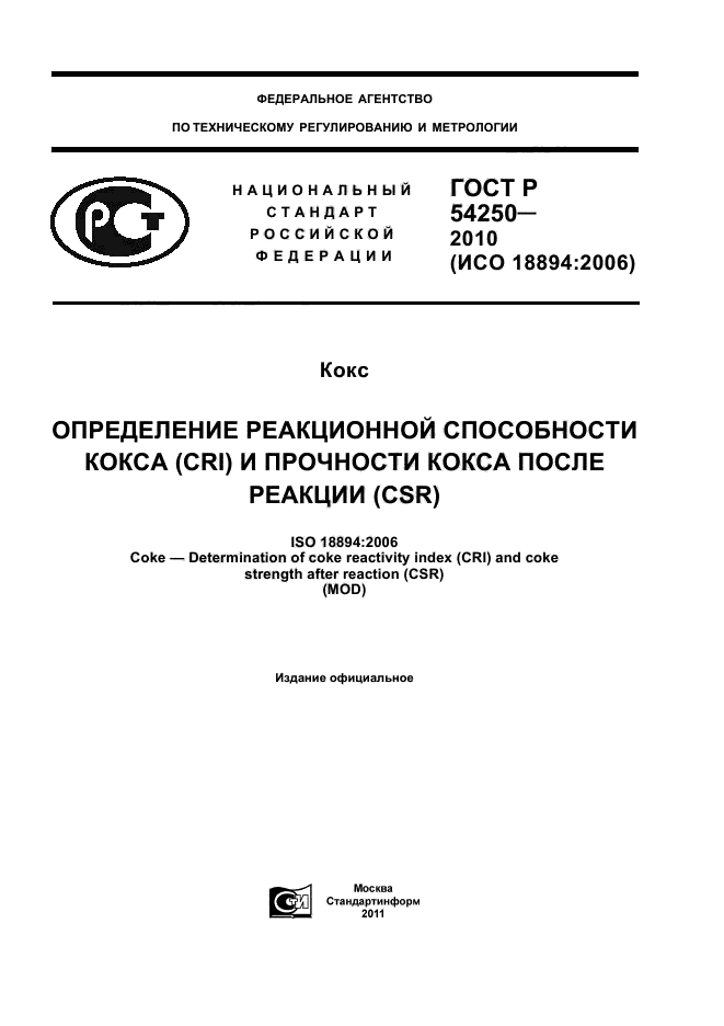 ГОСТ Р 54250-2010,  1.