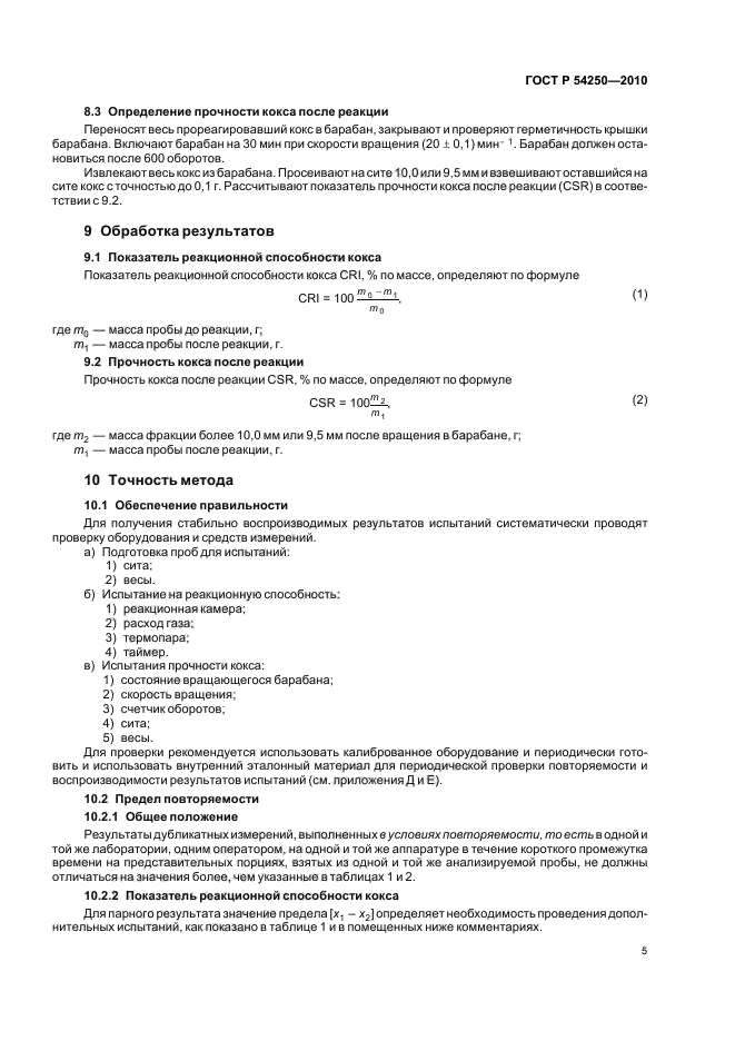 ГОСТ Р 54250-2010,  10.