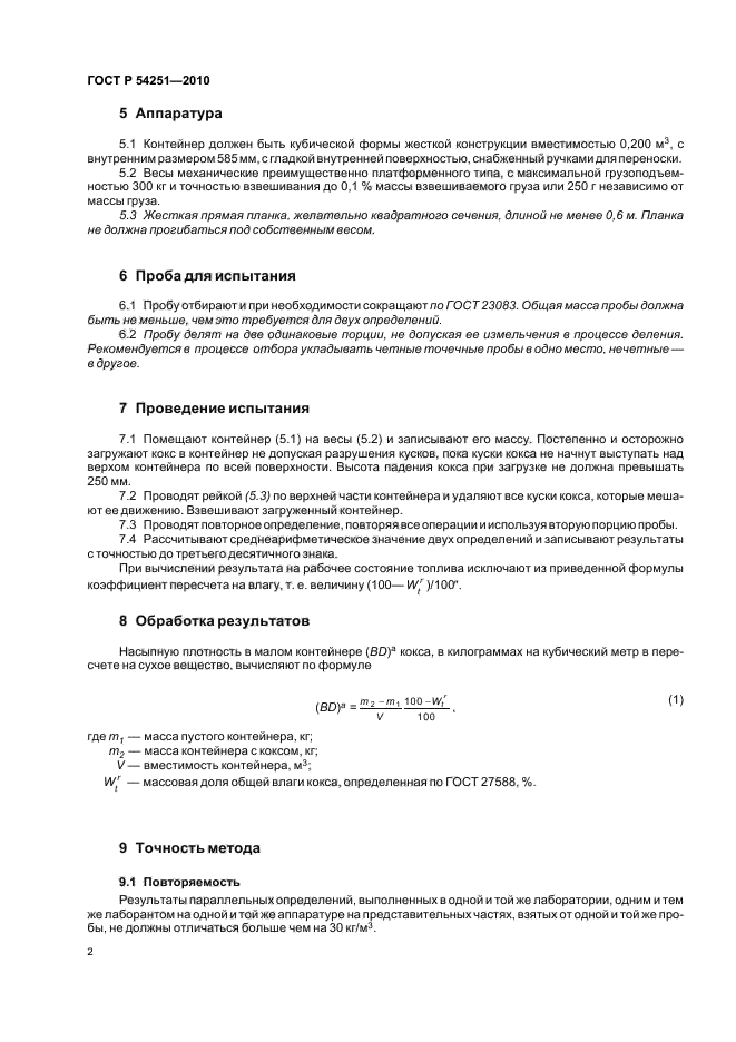 ГОСТ Р 54251-2010,  4.