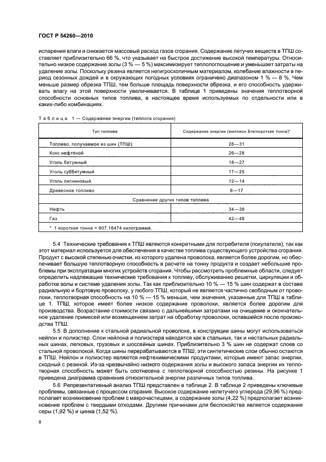 ГОСТ Р 54260-2010,  12.