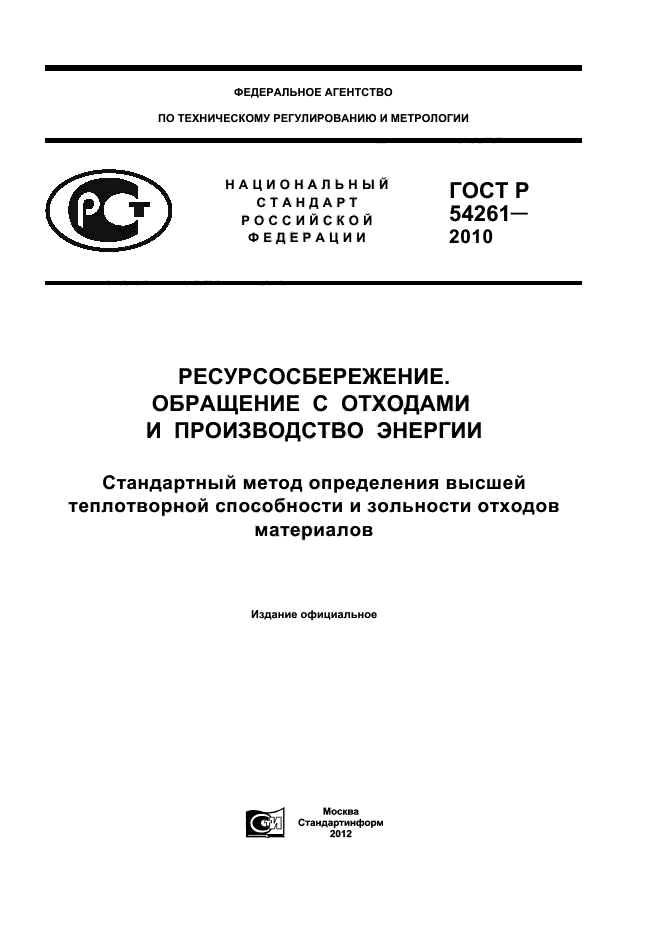 ГОСТ Р 54261-2010,  1.