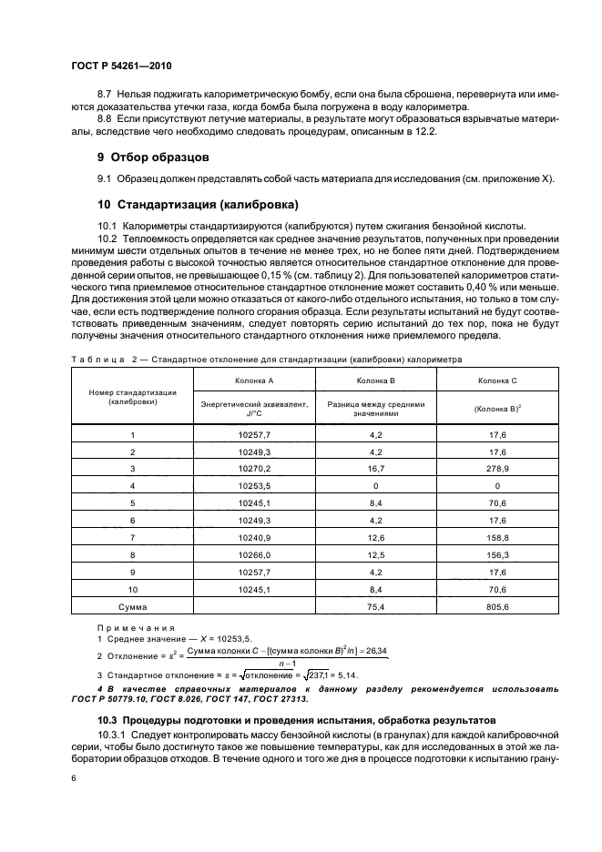 ГОСТ Р 54261-2010,  10.