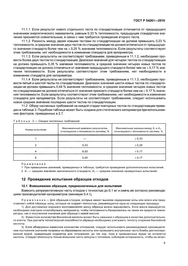 ГОСТ Р 54261-2010,  13.