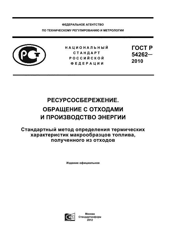 ГОСТ Р 54262-2010,  1.