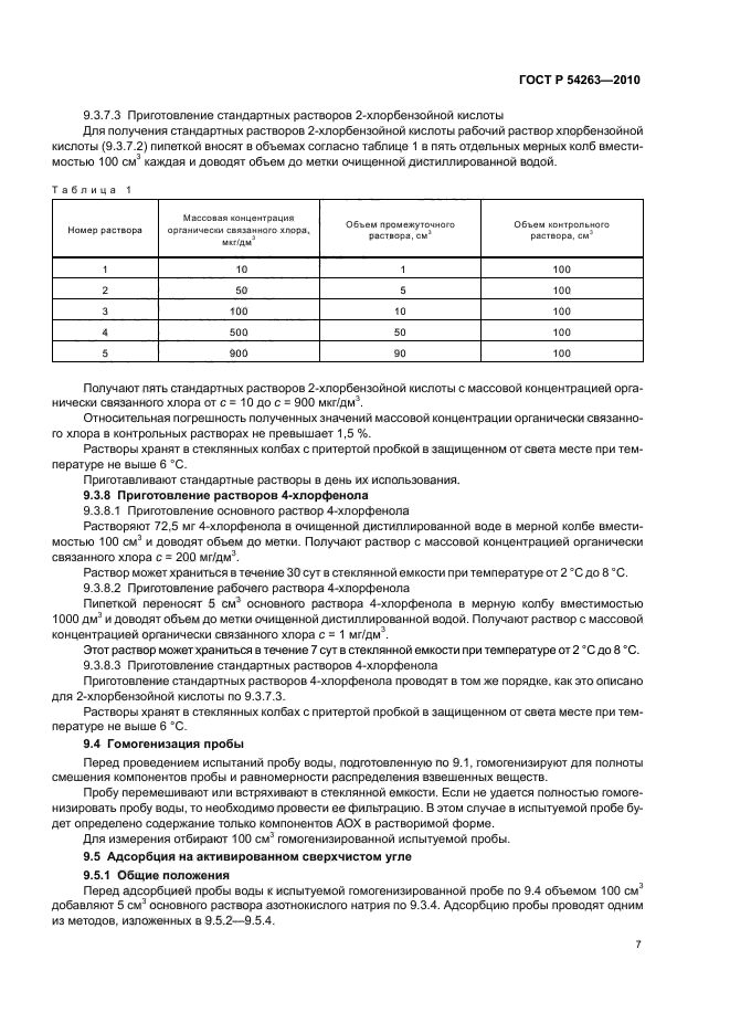 ГОСТ Р 54263-2010,  11.