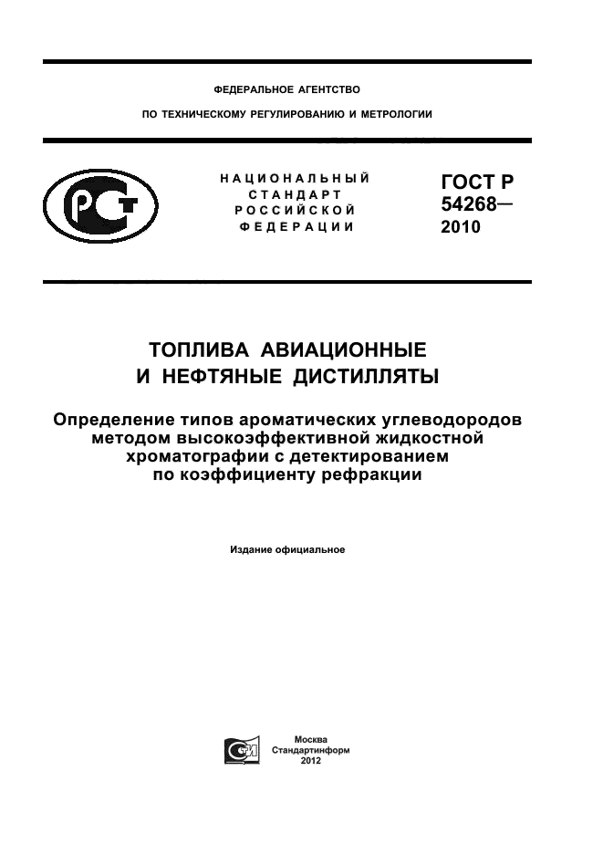 ГОСТ Р 54268-2010,  1.