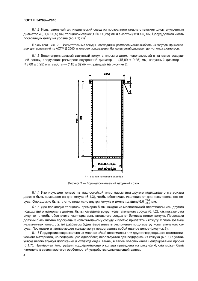 ГОСТ Р 54269-2010,  8.