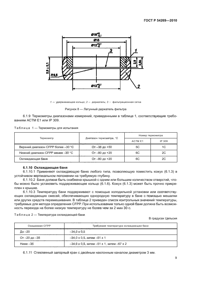 ГОСТ Р 54269-2010,  13.