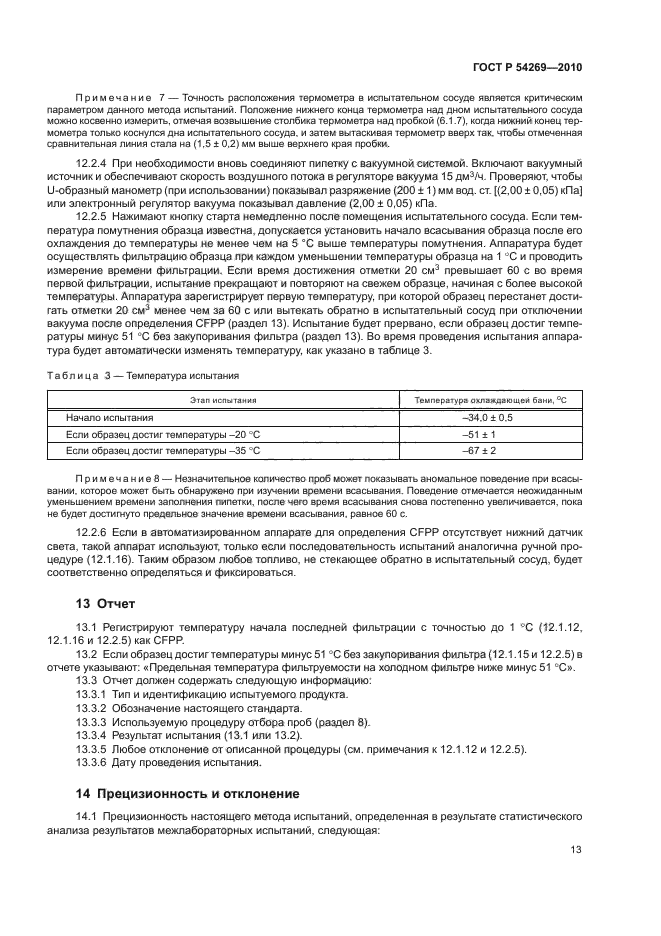 ГОСТ Р 54269-2010,  17.