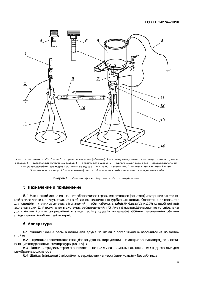 ГОСТ Р 54274-2010,  7.
