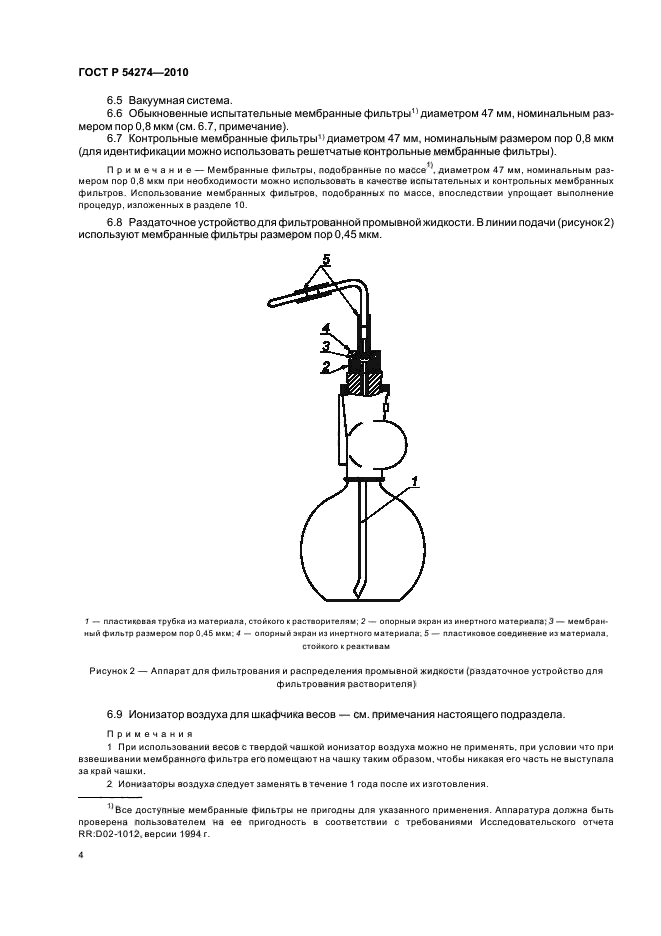 ГОСТ Р 54274-2010,  8.