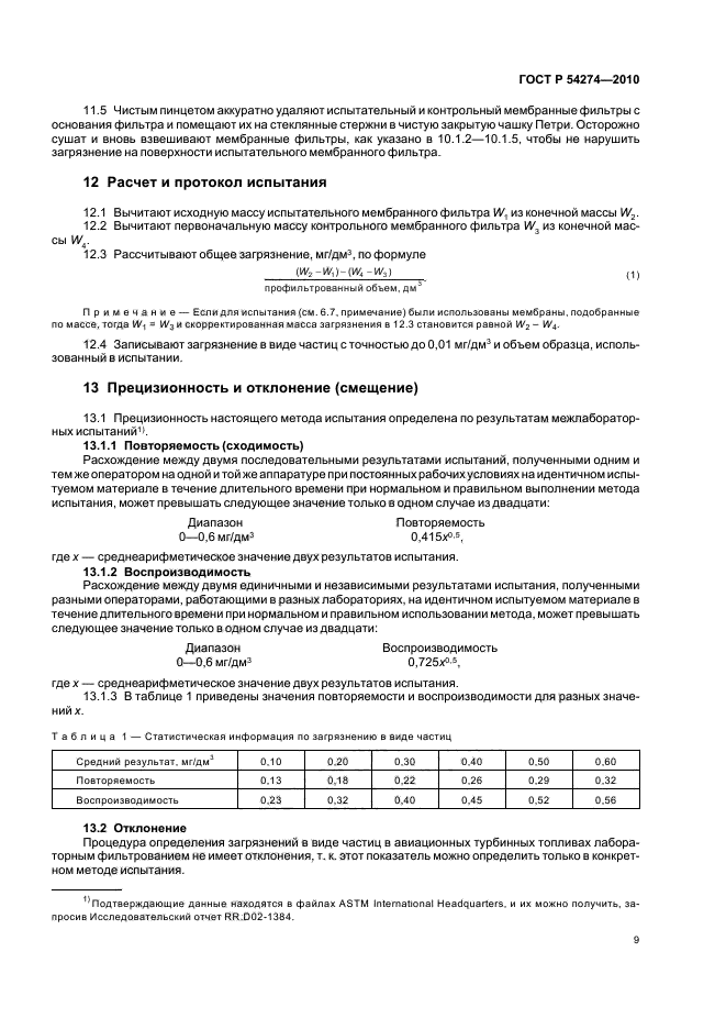 ГОСТ Р 54274-2010,  13.