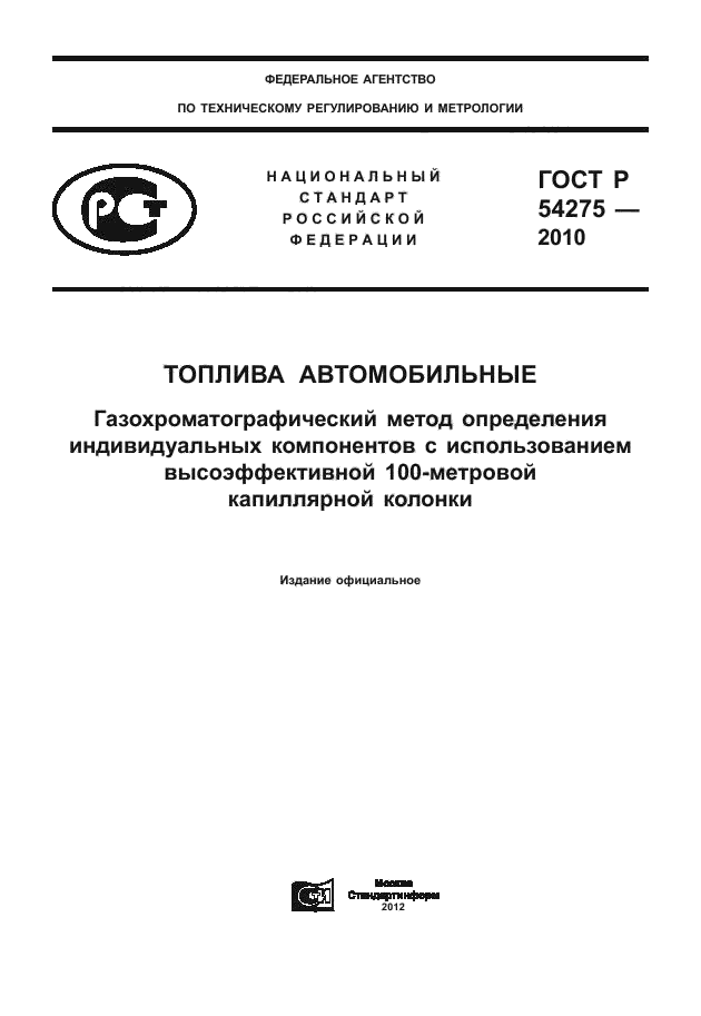 ГОСТ Р 54275-2010,  1.