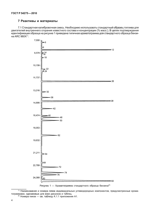 ГОСТ Р 54275-2010,  8.