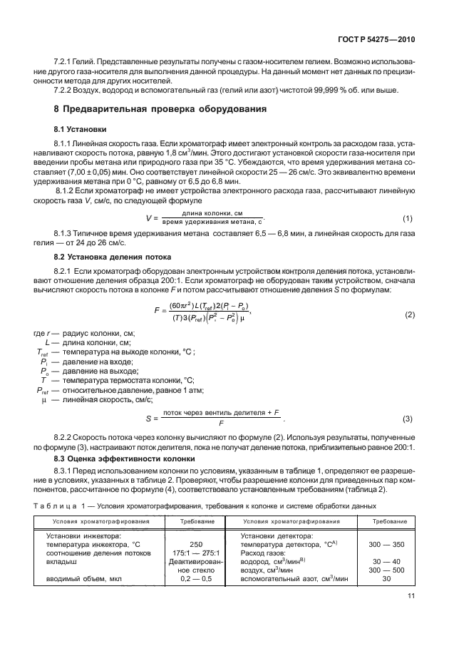 ГОСТ Р 54275-2010,  15.