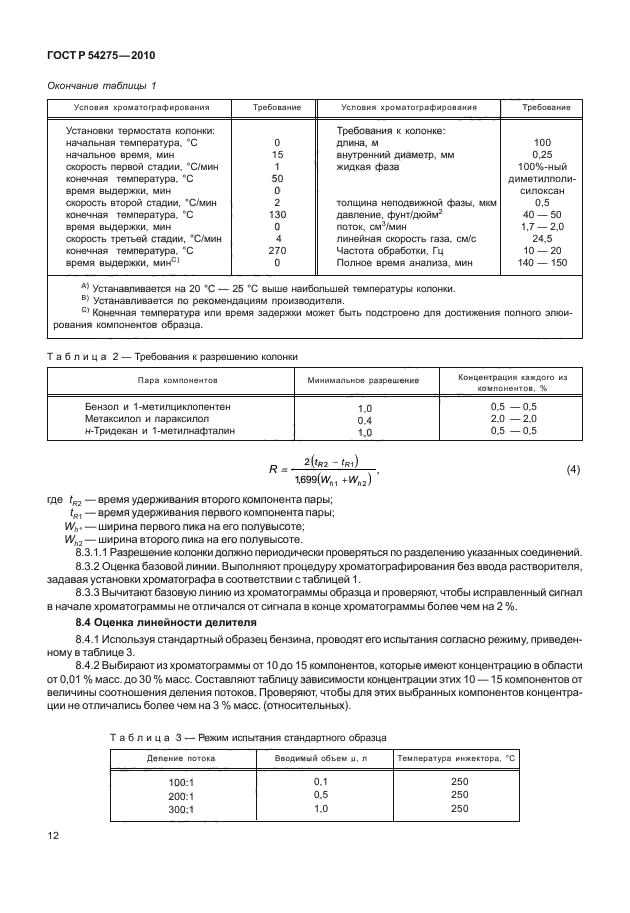 ГОСТ Р 54275-2010,  16.