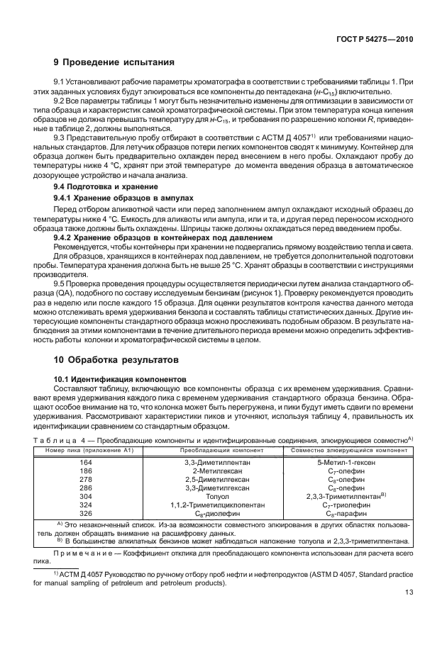 ГОСТ Р 54275-2010,  17.