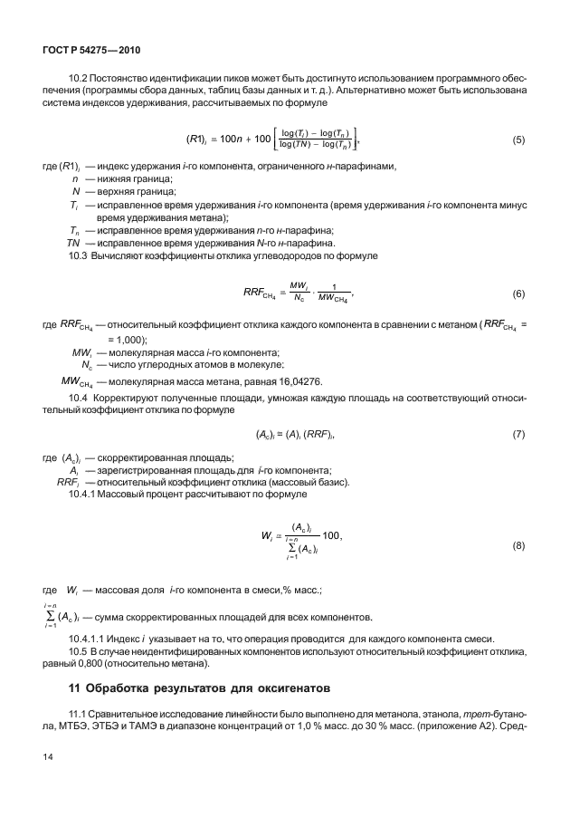 ГОСТ Р 54275-2010,  18.