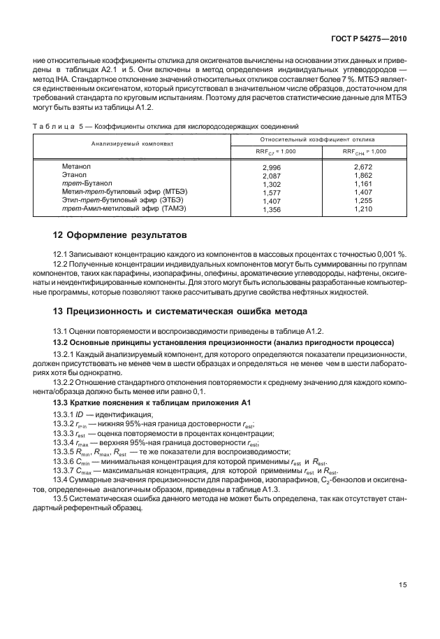 ГОСТ Р 54275-2010,  19.