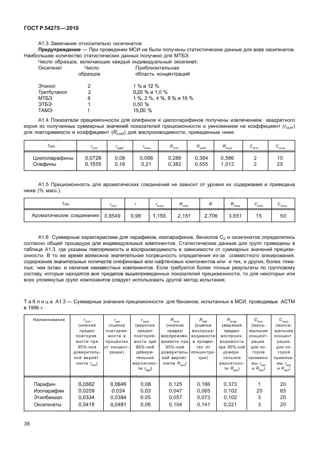 ГОСТ Р 54275-2010,  40.