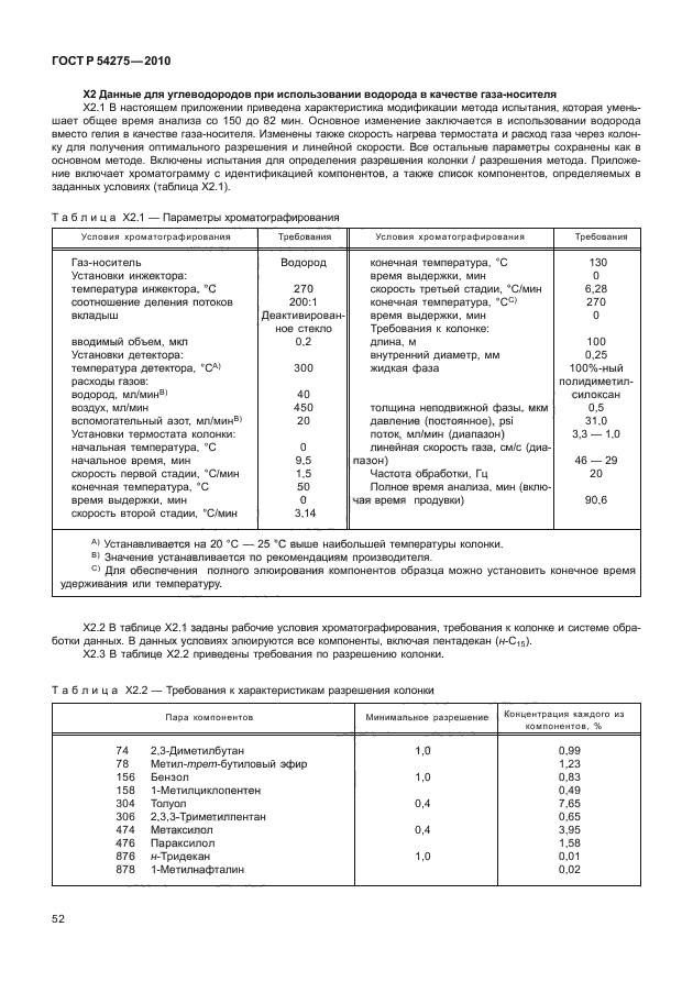 ГОСТ Р 54275-2010,  56.