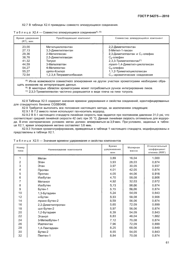 ГОСТ Р 54275-2010,  65.