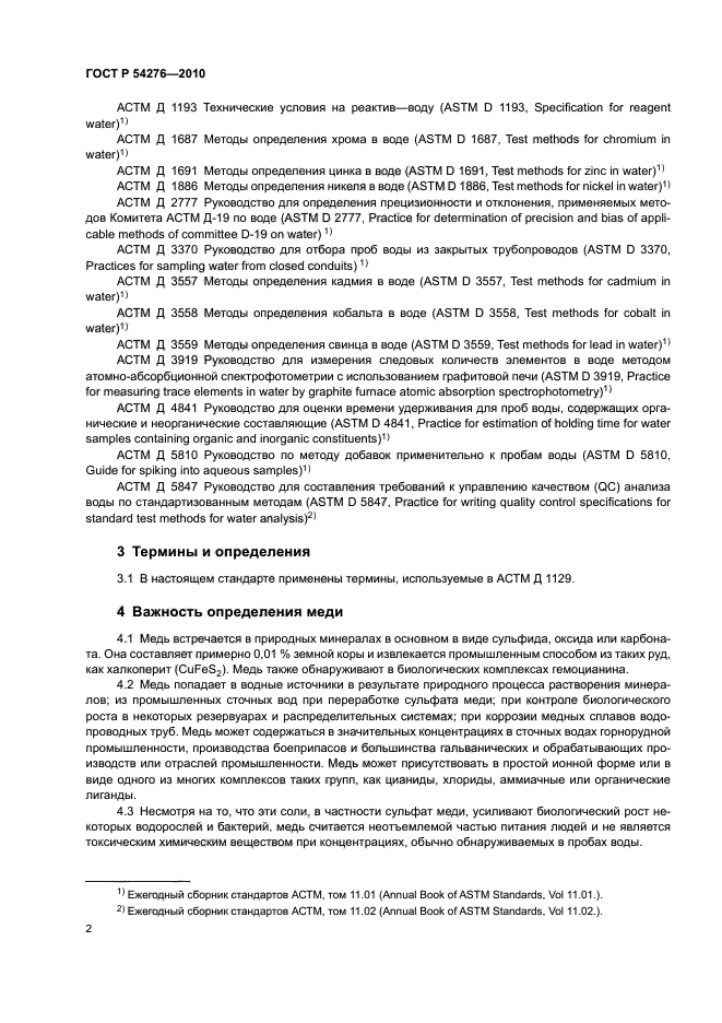 ГОСТ Р 54276-2010,  6.