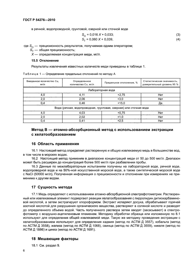 ГОСТ Р 54276-2010,  10.