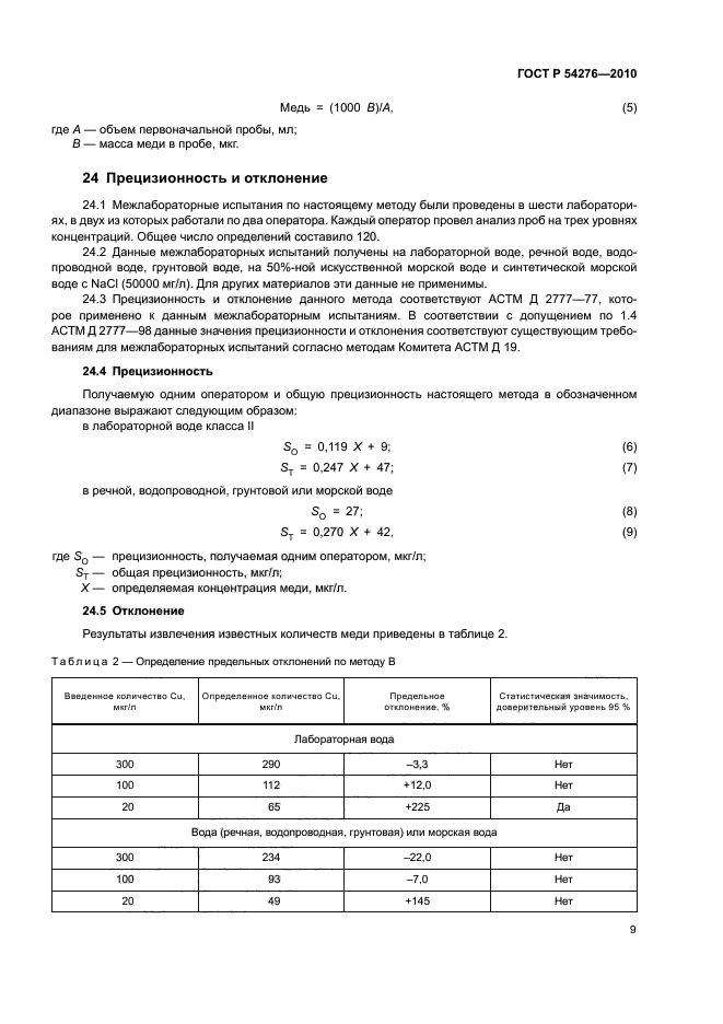 ГОСТ Р 54276-2010,  13.