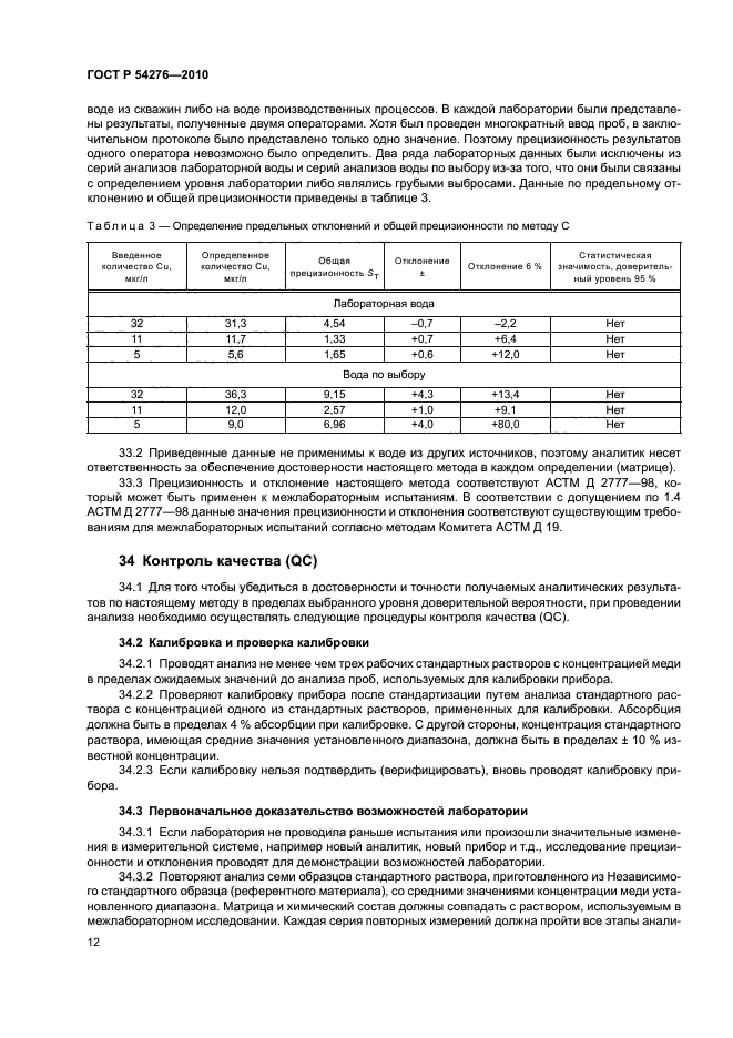 ГОСТ Р 54276-2010,  16.