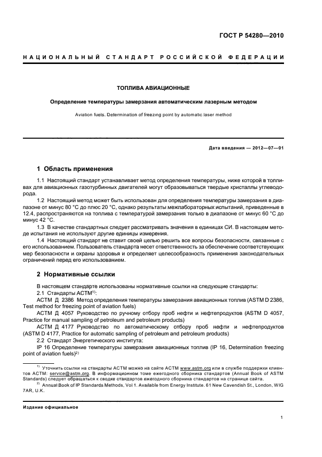 ГОСТ Р 54280-2010,  5.