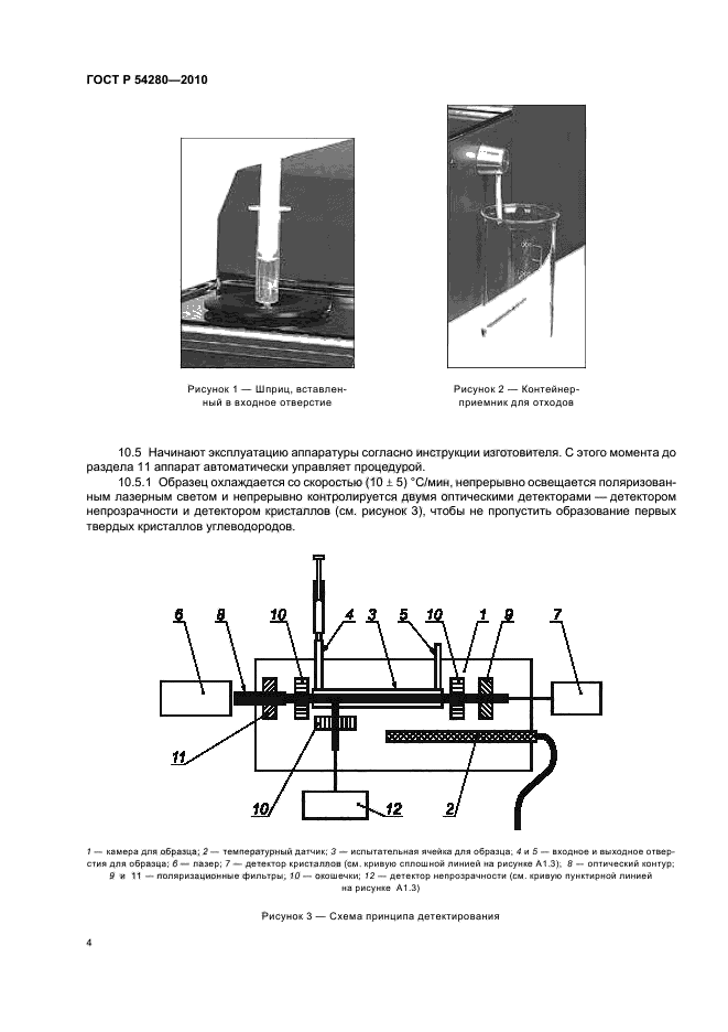 ГОСТ Р 54280-2010,  8.