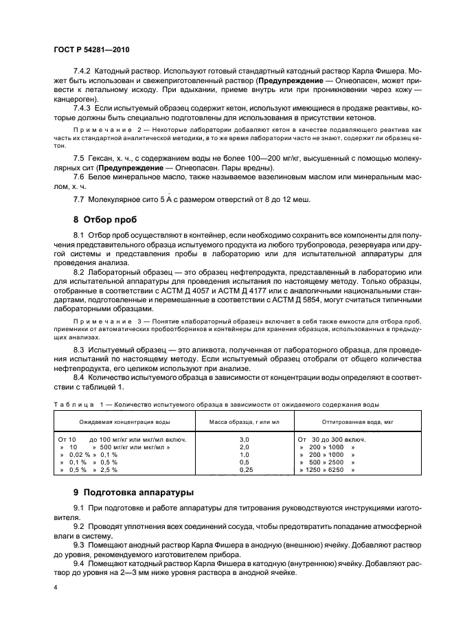 ГОСТ Р 54281-2010,  8.