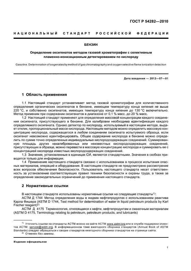 ГОСТ Р 54282-2010,  5.