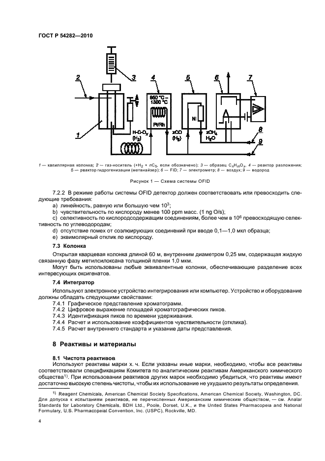 ГОСТ Р 54282-2010,  8.