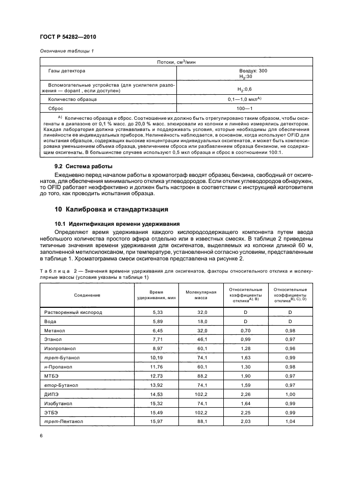 ГОСТ Р 54282-2010,  10.