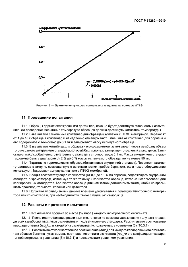 ГОСТ Р 54282-2010,  13.