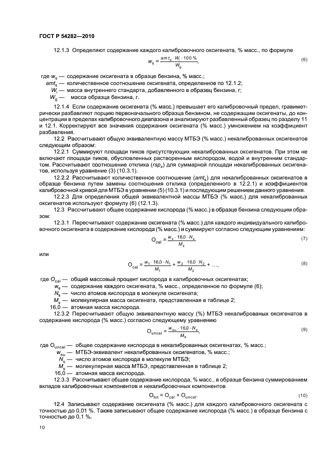 ГОСТ Р 54282-2010,  14.