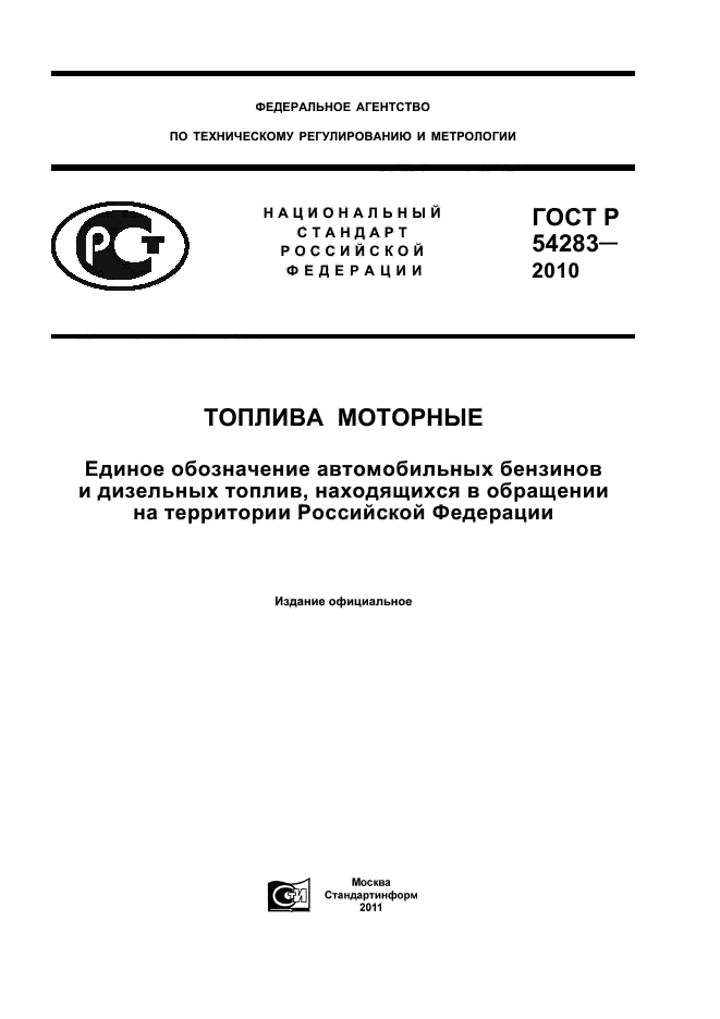 ГОСТ Р 54283-2010,  1.