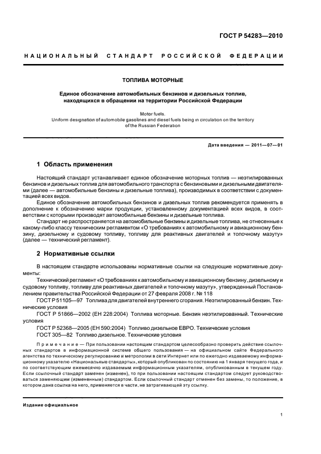 ГОСТ Р 54283-2010,  6.