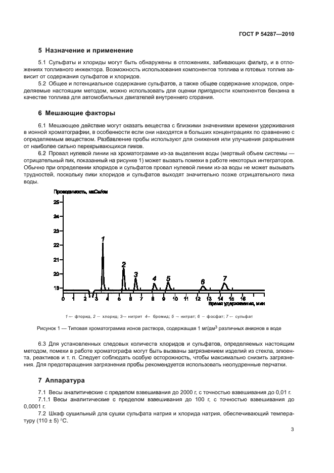 ГОСТ Р 54287-2010,  7.