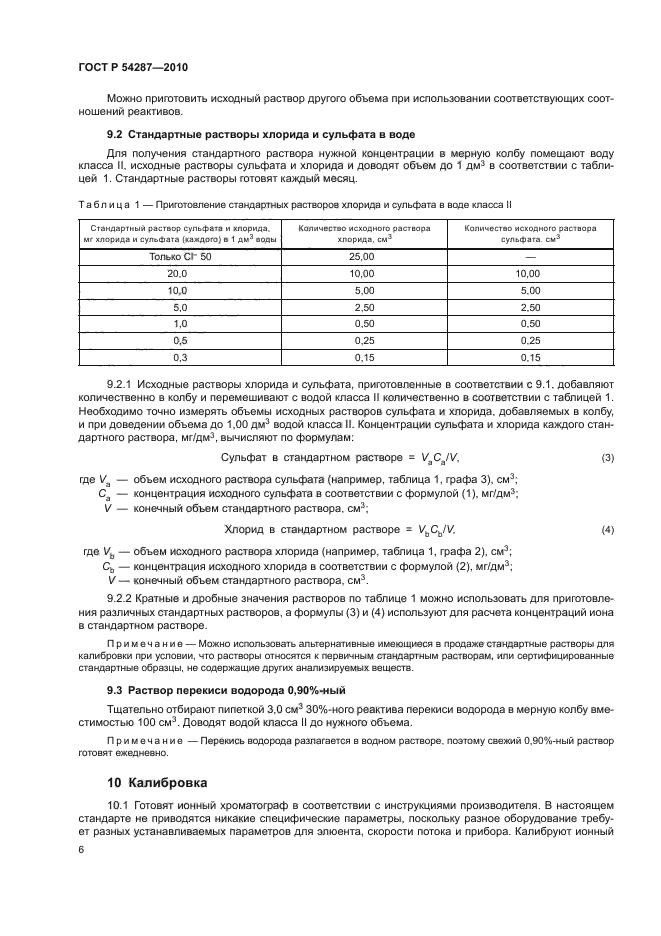 ГОСТ Р 54287-2010,  10.