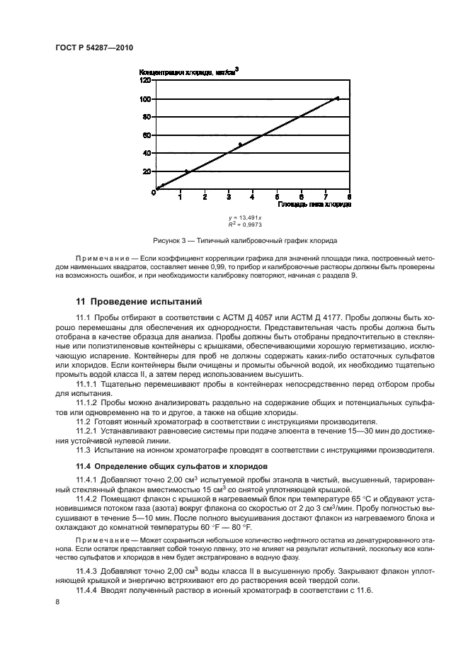 ГОСТ Р 54287-2010,  12.